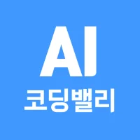 AI 코딩밸리-AI활용, 에이전틱AI, 업무자동화
